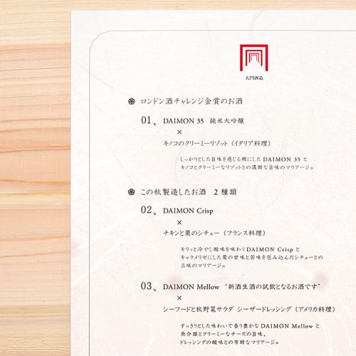 “大門酒造”様|イベント用メニュー