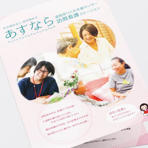 奈良 訪問看護ステーションあすなら様|パンフレット