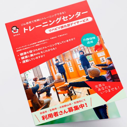リハビリデイサービスあすなら様|パンフレット