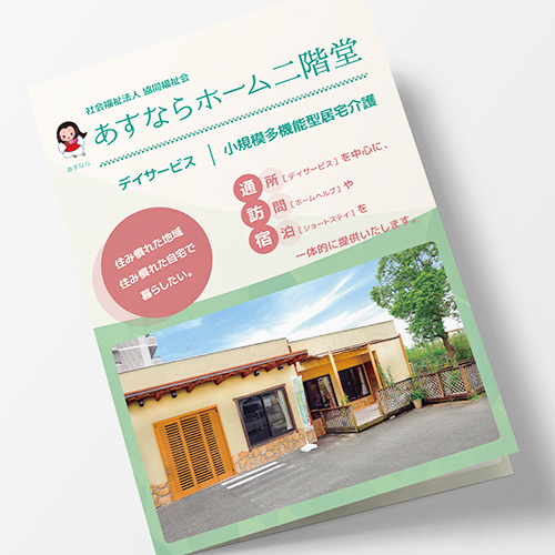 小規模多機能型居住介護あすなら様|パンフレット