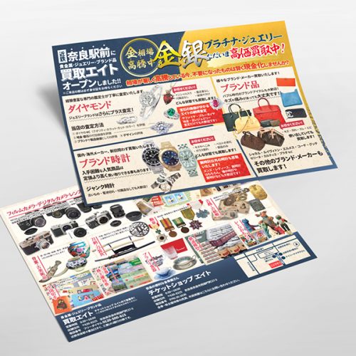 買取エイト様|チラシ