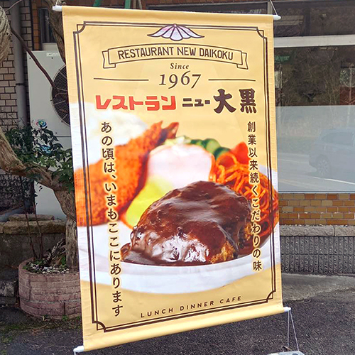 レストランニュー大国様|タペストリー