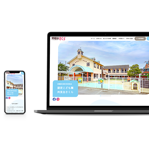認定こども園 州見台さくら 様|こども園サイト