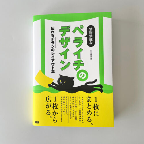 「情報満載なペライチのデザイン 伝わるチラシのレイアウト集」に掲載されました