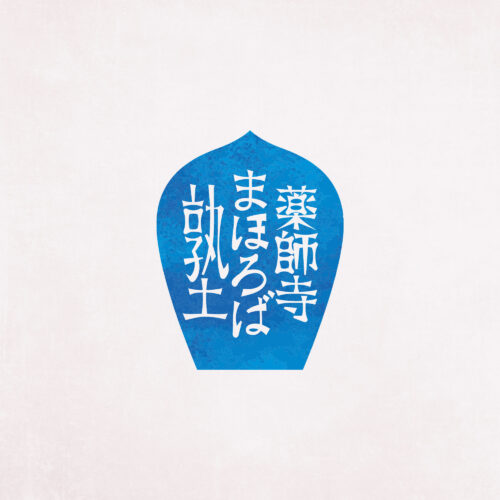 奈良 薬師寺まほろば塾様